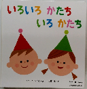 いろいろ かたち いろ かたち