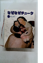 なぜなぜチュータ 8 にんげん