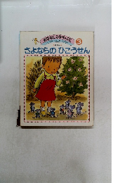 おはなしひかりのくに 3 さよならのひこうせん