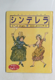 おはなしだいすき (10) シンデレラ