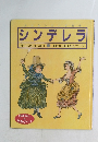 おはなしだいすき (10) シンデレラ