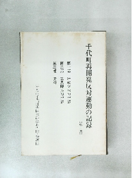 千代町再開発反対運動の記録 (第一集)