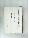 千代町再開発反対運動の記録 (第一集)
