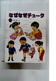 なぜなぜチュータ 7 せいかつ