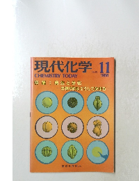 現代化学 CHEMISTRY TODAY 1988年11月号 No.212