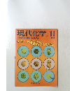 現代化学 CHEMISTRY TODAY 1988年11月号 No.212
