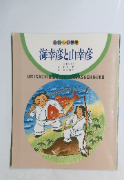 海幸彦と山幸彦