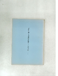 恵庭事件　自衛隊法違反　公判記録 その7