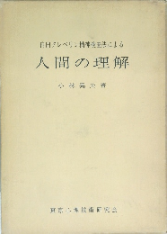 内田クレペリン精神検査法による　人間の理解