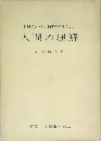 内田クレペリン精神検査法による　人間の理解