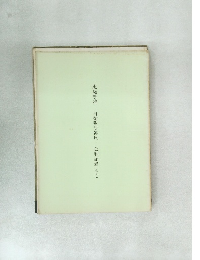 恵庭事件　自衛隊法違反　公判記録 その6