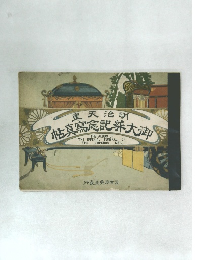 皇天治明　粘真寫念記大御