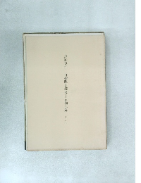 恵庭事件─自衛隊法違反―公判記録