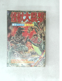 盗大襲撃　朝日ソノラマ 怪獣決定版