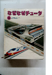 なぜなぜチュータ6　のりもの