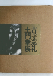 土門拳展古寺巡礼