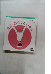 まだねむくないもん