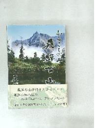 ふるさとの山・飛騨百山