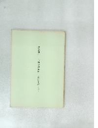 恵庭事件―自衛隊法違反?公判記録 その6