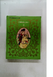 世界名作ライブラリー　2