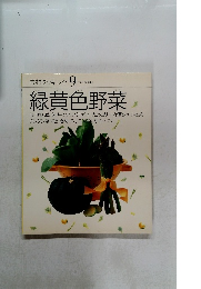 素材クッキング9　緑黄色野菜