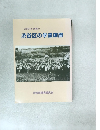 渋谷区子ども教育史1 渋谷区の学童疎開