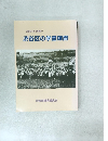 渋谷区子ども教育史1 渋谷区の学童疎開
