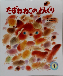 たずねねこのどんぐり 1