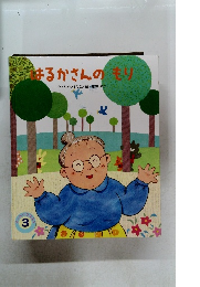 はるかさんのもり　3