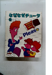なぜなぜチュータ 12 えいご