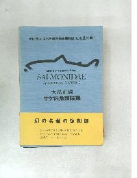 サケ科魚類論集