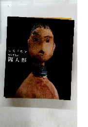 ゆびあとIV 陶人形