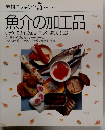 素材クッキング5　魚介の加工品
