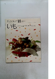 素材クッキング 11　いも じゃがいも 里いも山いもさつまいも