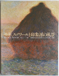 モネ、ルノワールと印象派の風景