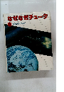 なぜなぜチュータ 5 ちきゅう・うちゅう