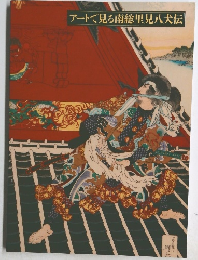 アートで見る南総里見八犬伝