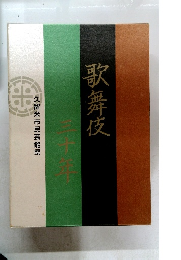 歌舞伎　30年　久留米市民芸能祭