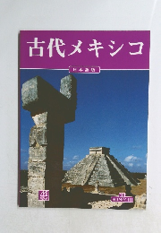 古代メキシコ　日本語版