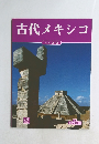 古代メキシコ　日本語版