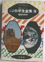園児からやくだつ　小学生全集 14 地球の科学