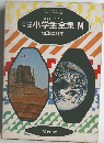 園児からやくだつ　小学生全集 14 地球の科学