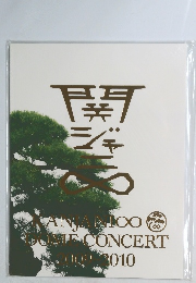 関ジャニ∞ DOME CONCERT 2009ー2010