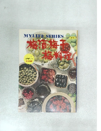 梅酒・梅干・梅料理