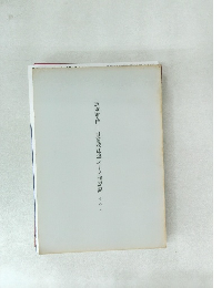 恵庭事件─自衛隊法違反―公判記録