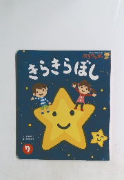 きらきらぼし7