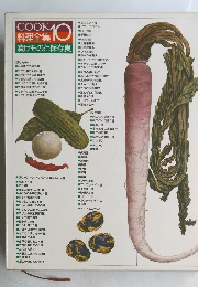 COOK料理全集10 漬けものと保存食