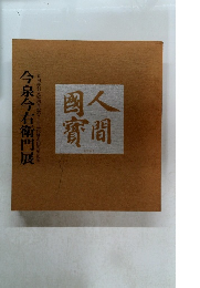 今泉今右衛門展