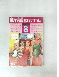 新譜ジャナル　1970年8月号