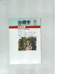 治療学　1993年6月号